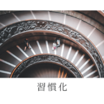 4、習慣化のプロセス